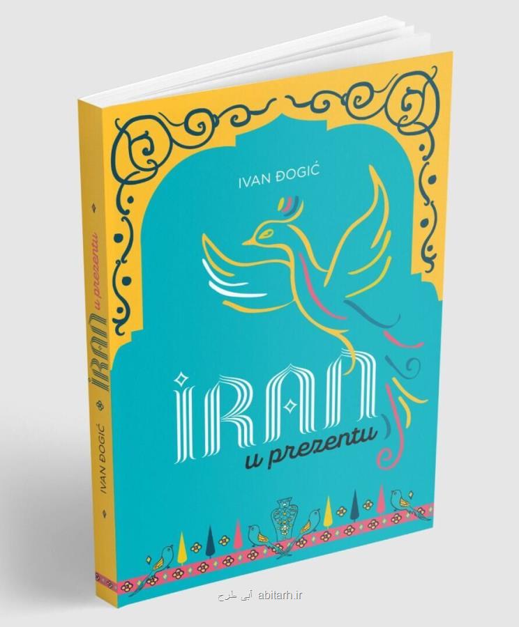 كتاب ایران حالا در كرواسی منتشر گردید