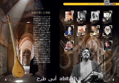 چهارمین شماره نشریه تخصصی ایران ویژه موسیقی ایرانی به زبان ژاپنی