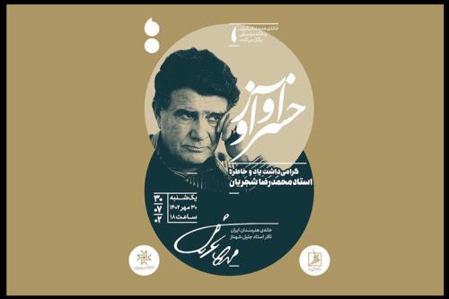 گرامیداشتی برای محمدرضا شجریان در خانه هنرمندان ایران