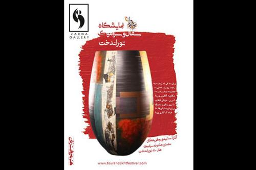 هفته سفال و سرامیک جشنواره توراندخت