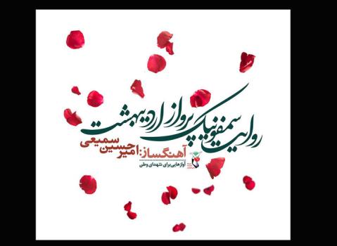رونمایی از روایت سمفونیک پرواز اردیبهشت