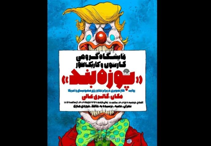 نمایشگاه گروهی کارتون و کاریکاتور پوزه بند افتتاح می گردد