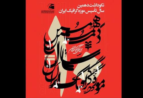 2 نمایشگاه در بزرگداشت دهمین سال تأسیس موزه گرافیک ایران