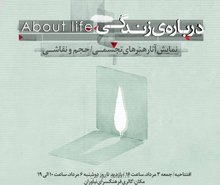 در رابطه با زندگی به نیاوران رسید