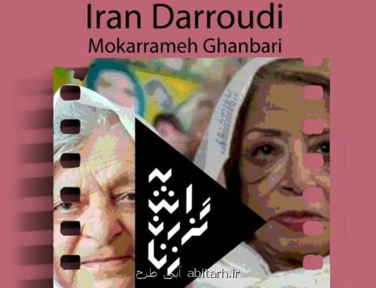 نمایش مستندهای ایران درودی و مکرمه قنبری در موزه هنرهای معاصر