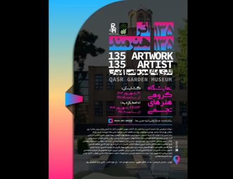 نمایش 135 اثر از 135 هنرمند در باغ موزه قصر