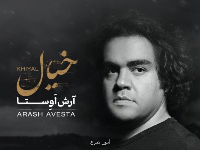 خیال آرش اوستا منتشر گردید