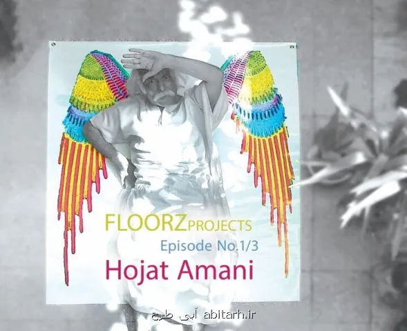 سه اپیزود حجت امانی در ایوان