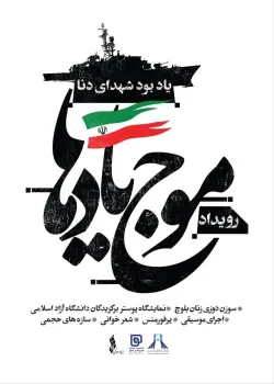 افتتاح رویداد فرهنگی هنری موج یادها در برج آزادی