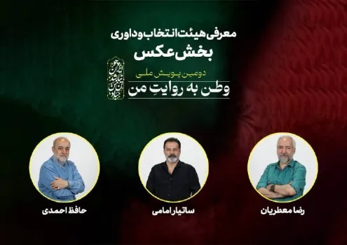 معرفی هیأت انتخاب و داوری بخش عکس وطن به روایت من