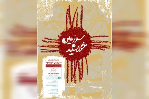 بازگشت موزه هنرهای معاصر اهواز پس از یک دهه با سرزمین خورشید