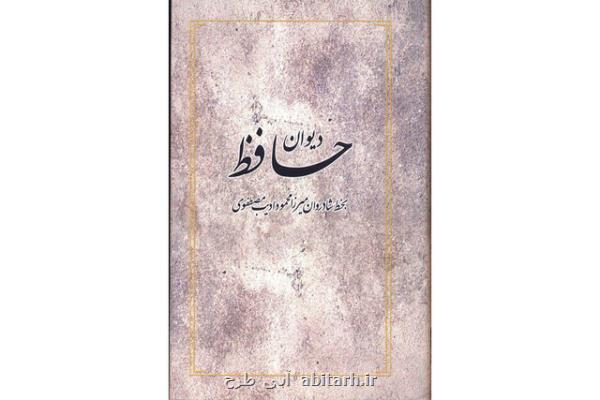 چاپ نسخه ای از دیوان حافظ بعد از ۱۰۷ سال