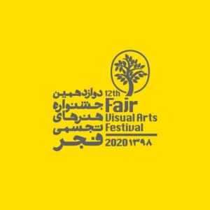 انتشار فراخوان دوازدهمین جشنواره هنرهای تجسمی فجر