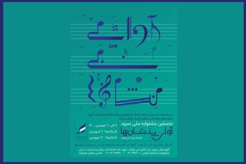 برگزاری یك جشنواره سرود به مناسبت ایام نیمه شعبان