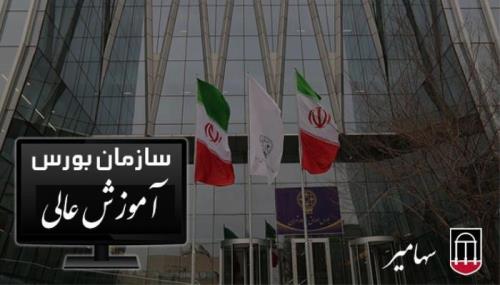 دوره های اموزش عالی بورس در آموزشگاه تخصصی سهامیر