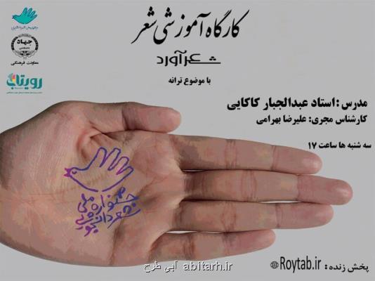 آموزش ترانه در جشنواره شعر دانشجویی