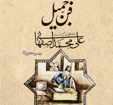 فن جمیل منتشر گردید