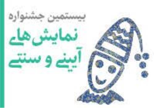 تمدید مهلت ارسال آثار به جشنواره نمایش های آئینی و سنتی