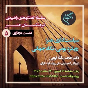 نشست مجازی سیاستگذاری هنر، رویکرد بومی، نگاه جهانی