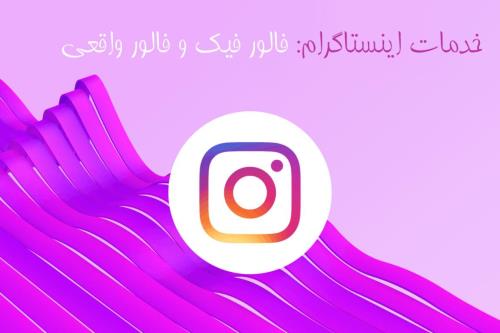 خرید فالوور ارزان و سریع