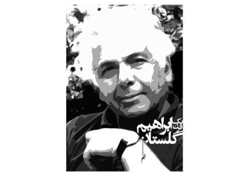 طرحی برای ابراهیم گلستان