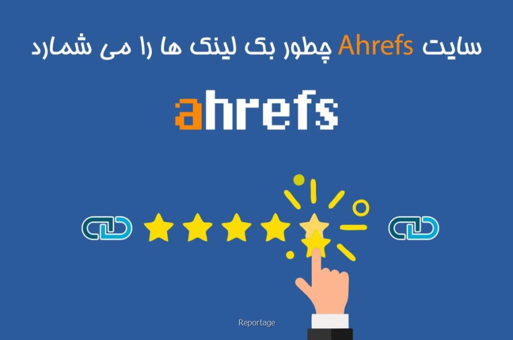 چگونه Ahrefs لینک ها و دامنه ها را شمارش می کند