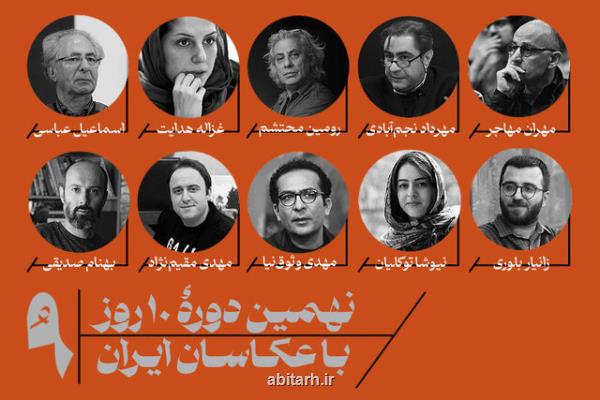 معرفی داوران نهمین دوره ده روز با عکاسان ایران