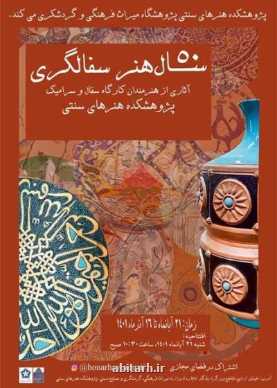 نمایش نیم قرن هنر سفالگری ایران