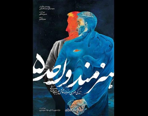 رونمایی از اعلان مستند هنرمند واحد ۵