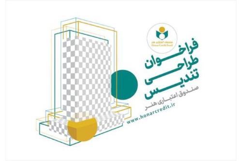 فراخوان طراحی تندیس برای صندوق اعتباری هنر