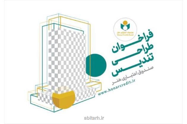 فراخوان طراحی تندیس برای صندوق اعتباری هنر