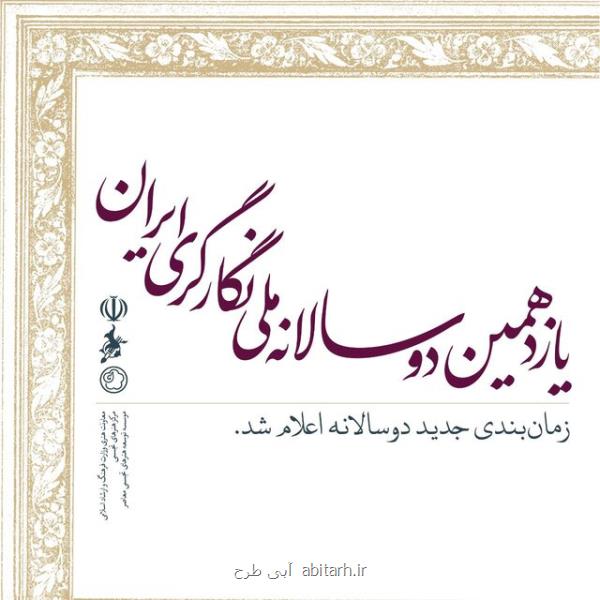 اعلام زمان جدید برگزاری دوسالانه ملی نگارگری ایران