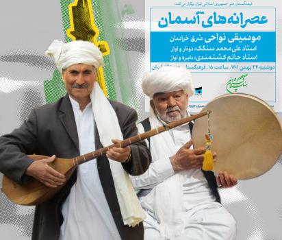طنین موسیقی شرق خراسان در فرهنگستان هنر می پیچد