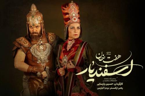 هفت خان اسفندیار بازیگران جدیدش را شناخت