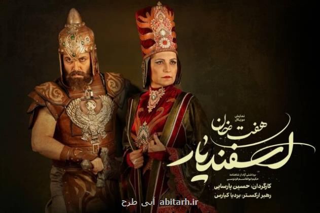 هفت خان اسفندیار بازیگران جدیدش را شناخت