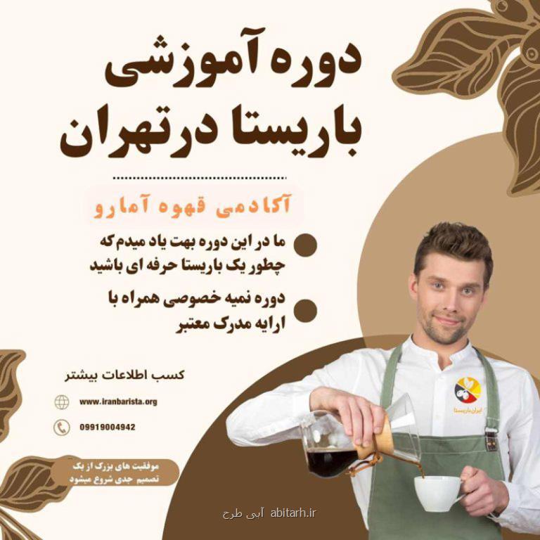 آموزش باریستا تهران با مدرک باریستا به همراه آموزش لاته آرت