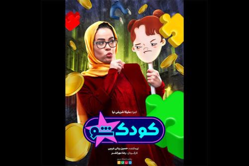 کودک شو ویژه نوروز می آید