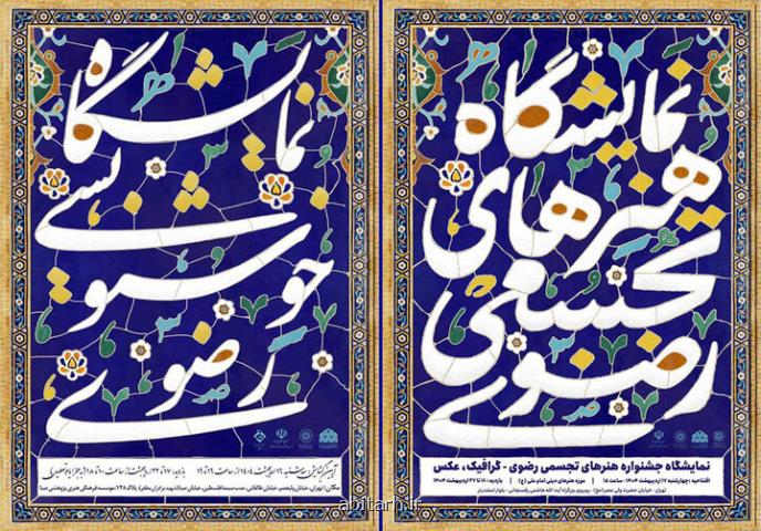 صبا و موزه امام علی (ع) میزبان نمایشگاه های تجسمی رضوی شدند