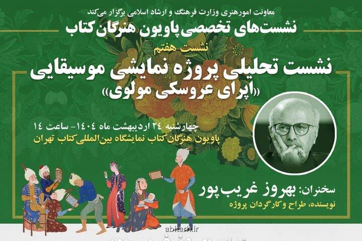 قصه اپرای عروسکی مولوی بهروز غریب پور در پاویون هنرگان کتاب