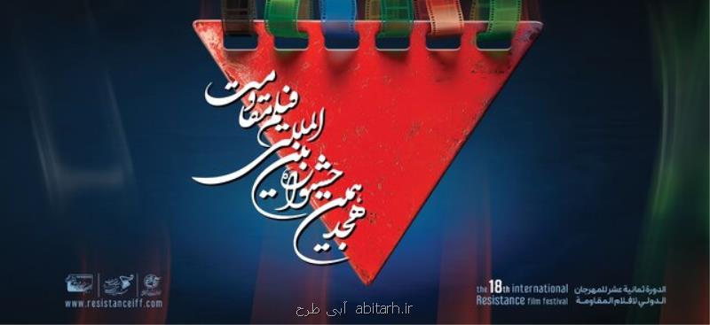 لیست فیلم های راه یافته به جشنواره فیلم مقاومت