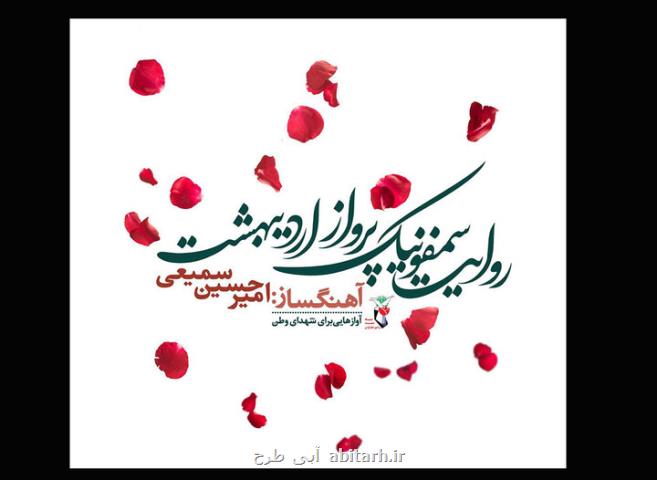 رونمایی از روایت سمفونیک پرواز اردیبهشت