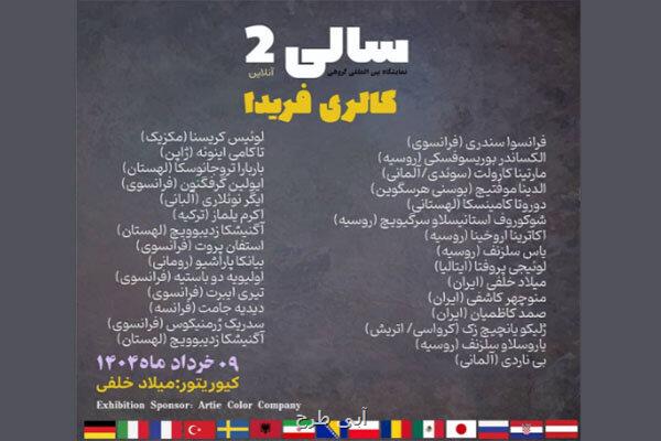 نمایشگاه آنلاین نقاشی سالی۲ شروع به کار کرد