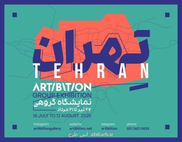یادی از درگذشتگان جنگ تحمیلی ۱۲ روزه در تهران