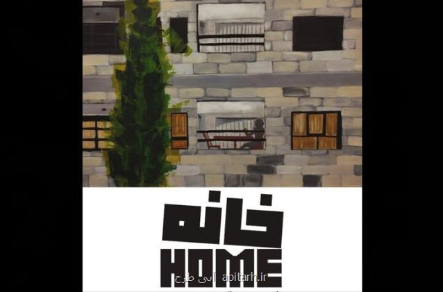 بهارک میزبان خانه می شود