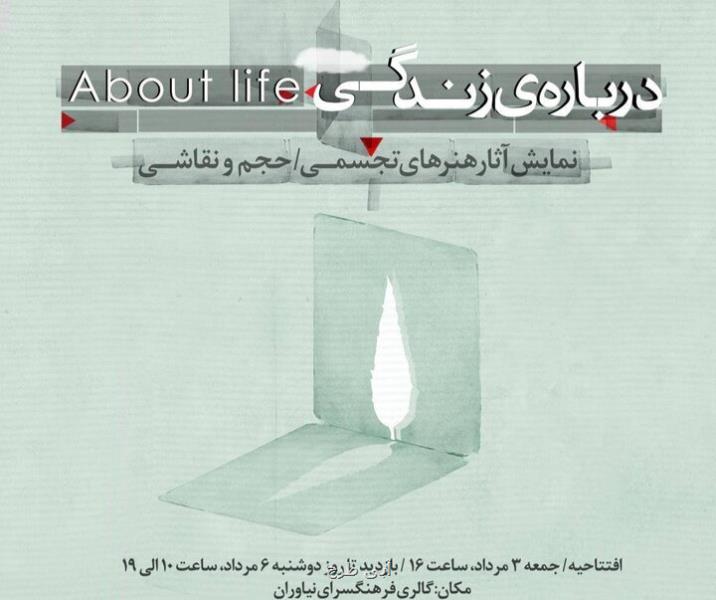 در رابطه با زندگی به نیاوران رسید