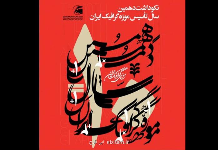 2 نمایشگاه در بزرگداشت دهمین سال تأسیس موزه گرافیک ایران