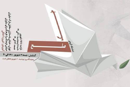 صلح و جنگ به نیاوران رسید
