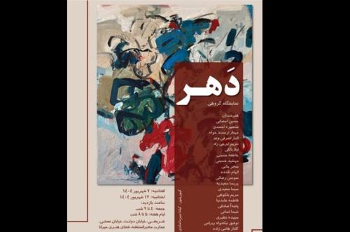 افتتاح دهر نقاشی هایی که تکه های زمان را نشان می دهند