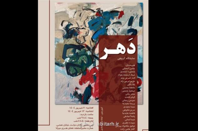 افتتاح دهر نقاشی هایی که تکه های زمان را نشان می دهند
