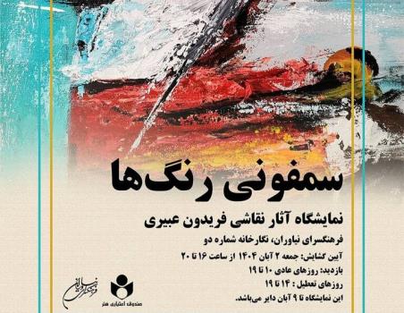 سمفونی رنگ ها به نیاوران می رود